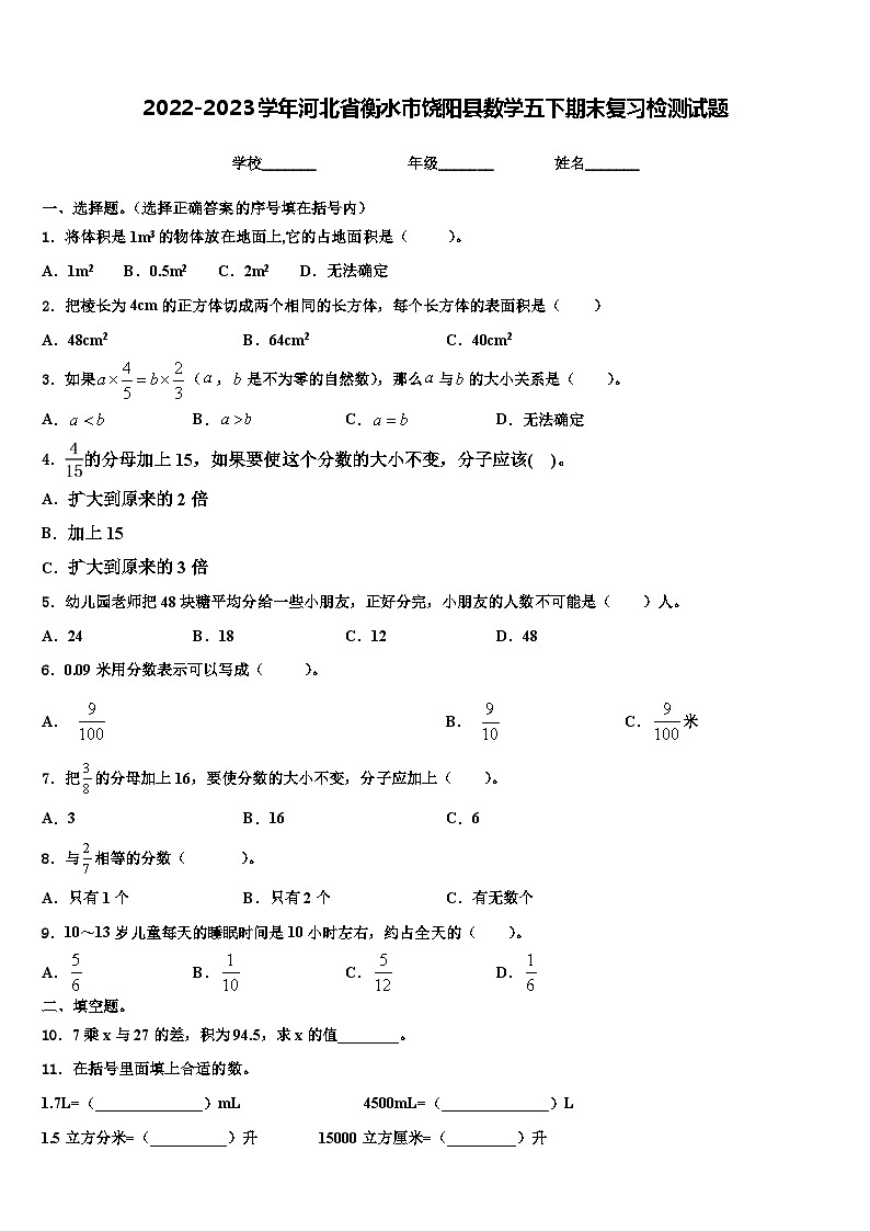 2022-2023学年河北省衡水市饶阳县数学五下期末复习检测试题含解析01