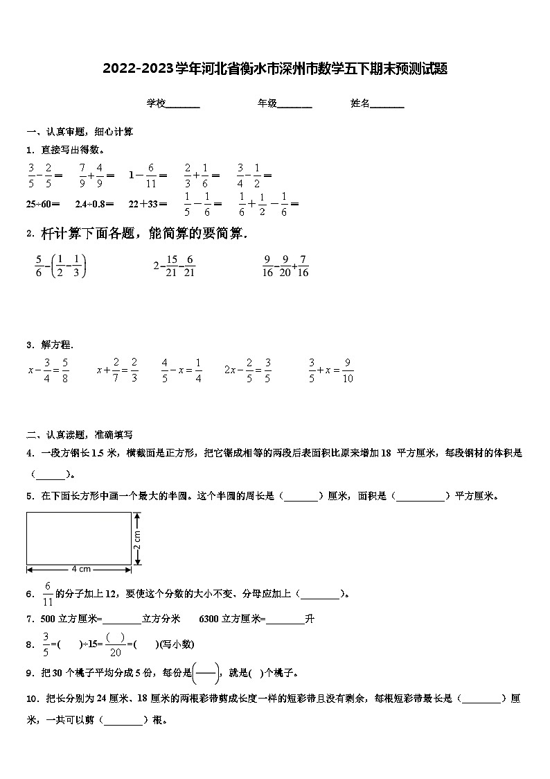 2022-2023学年河北省衡水市深州市数学五下期末预测试题含解析第1页