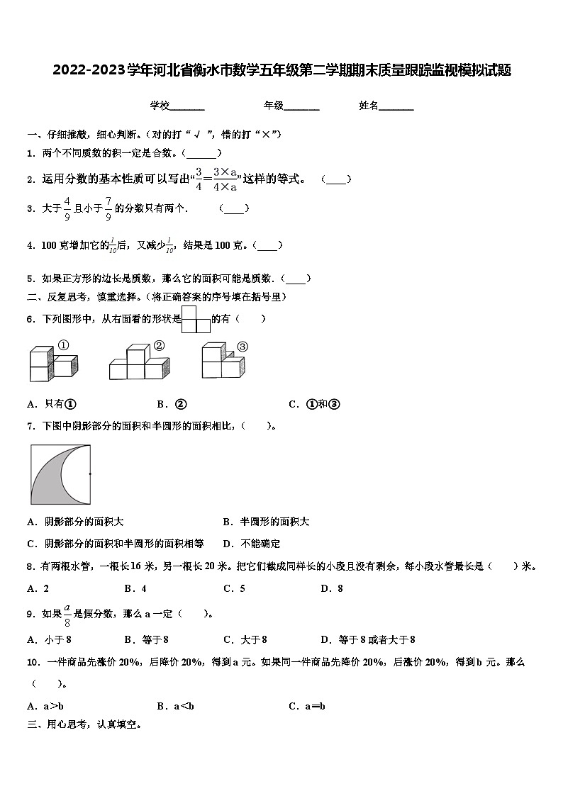 2022-2023学年河北省衡水市数学五年级第二学期期末质量跟踪监视模拟试题含解析第1页