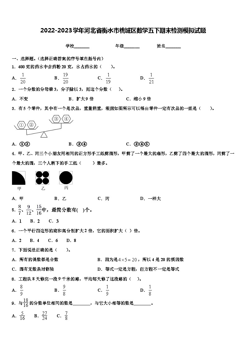 2022-2023学年河北省衡水市桃城区数学五下期末检测模拟试题含解析第1页