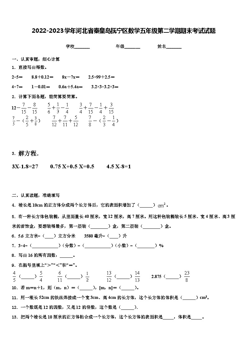 2022-2023学年河北省秦皇岛抚宁区数学五年级第二学期期末考试试题含解析第1页