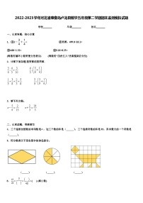 2022-2023学年河北省秦皇岛卢龙县数学五年级第二学期期末监测模拟试题含解析