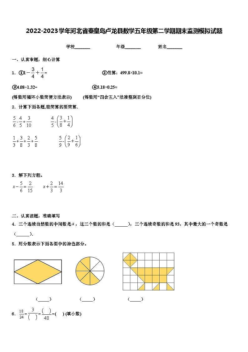 2022-2023学年河北省秦皇岛卢龙县数学五年级第二学期期末监测模拟试题含解析第1页