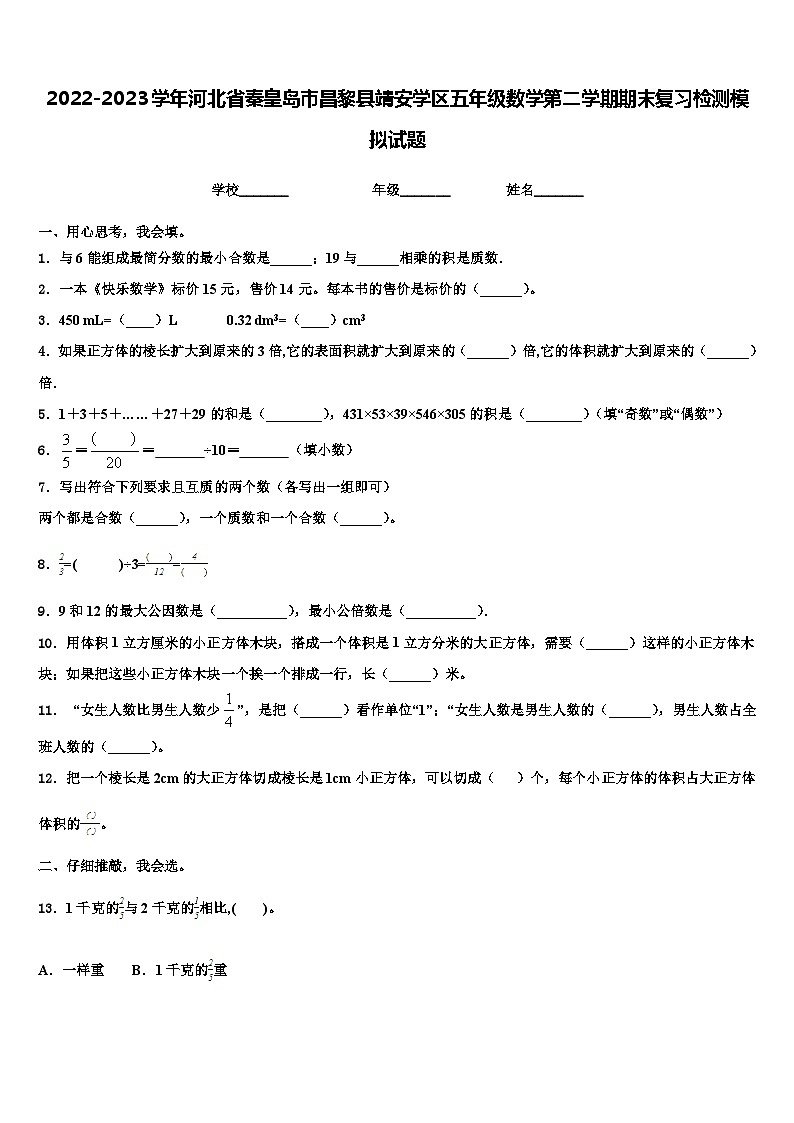 2022-2023学年河北省秦皇岛市昌黎县靖安学区五年级数学第二学期期末复习检测模拟试题含解析第1页