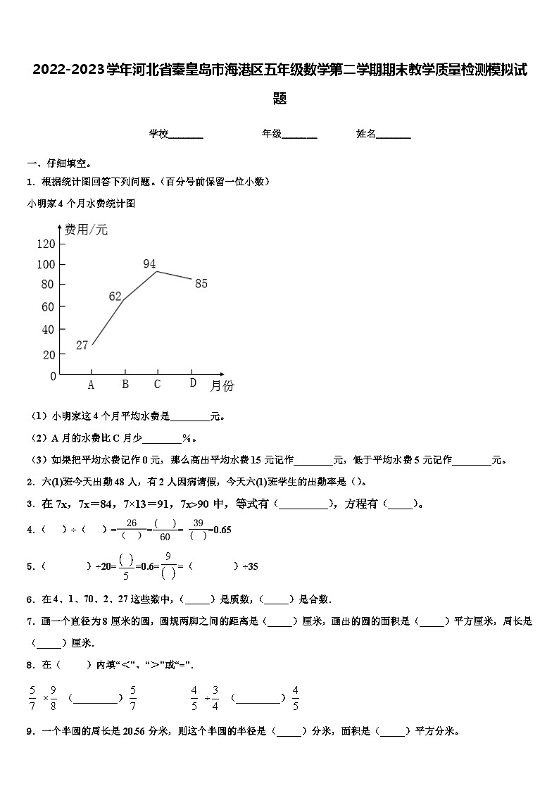 2022-2023学年河北省秦皇岛市海港区五年级数学第二学期期末教学质量检测模拟试题含解析第1页