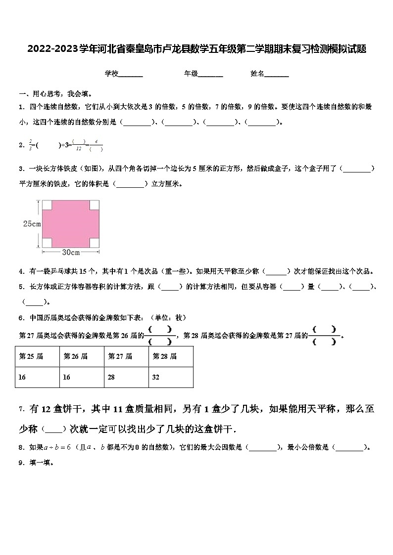 2022-2023学年河北省秦皇岛市卢龙县数学五年级第二学期期末复习检测模拟试题含解析01