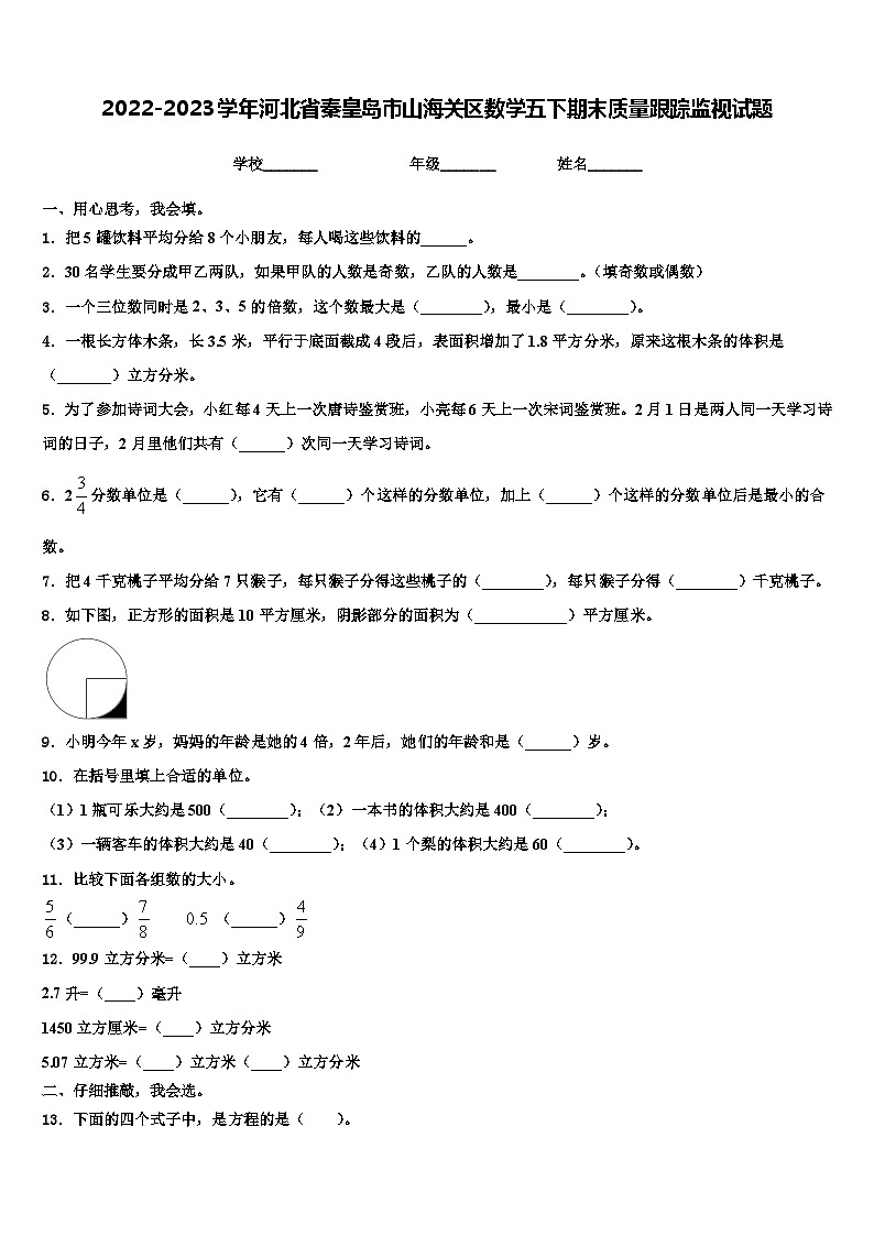 2022-2023学年河北省秦皇岛市山海关区数学五下期末质量跟踪监视试题含解析01