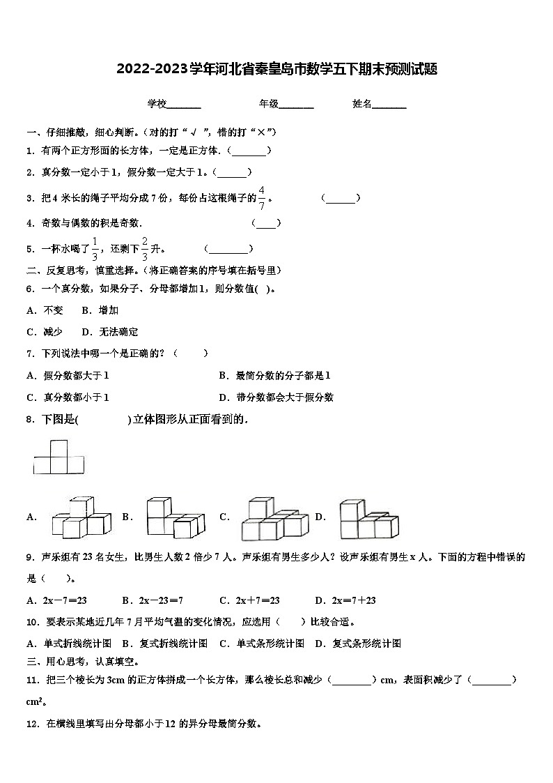 2022-2023学年河北省秦皇岛市数学五下期末预测试题含解析01