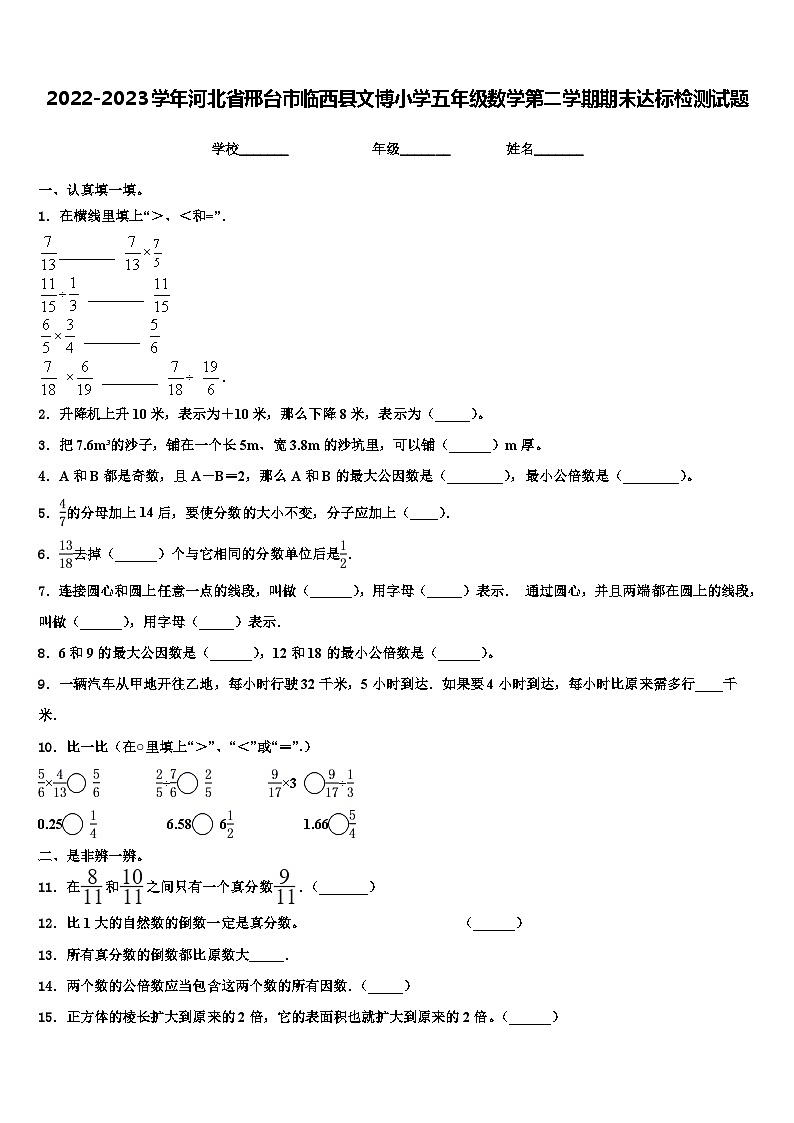 2022-2023学年河北省邢台市临西县文博小学五年级数学第二学期期末达标检测试题含解析第1页