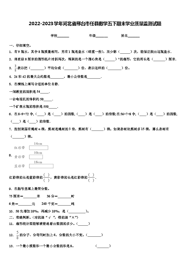 2022-2023学年河北省邢台市任县数学五下期末学业质量监测试题含解析01