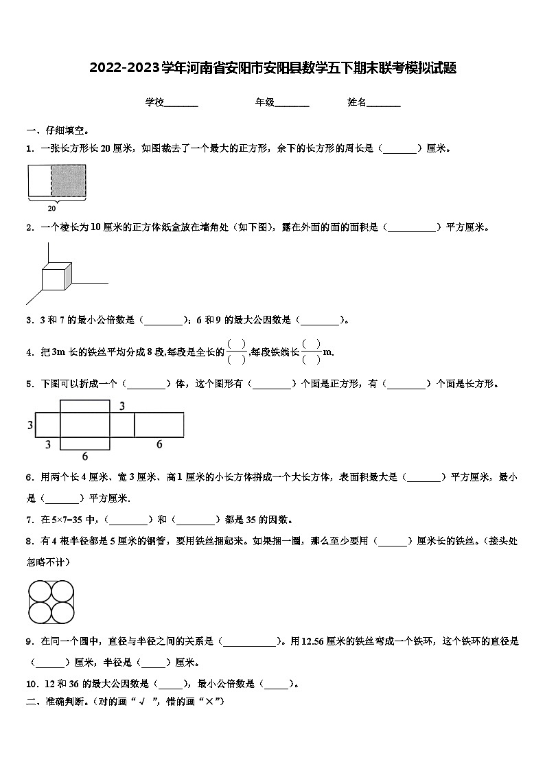 2022-2023学年河南省安阳市安阳县数学五下期末联考模拟试题含解析第1页