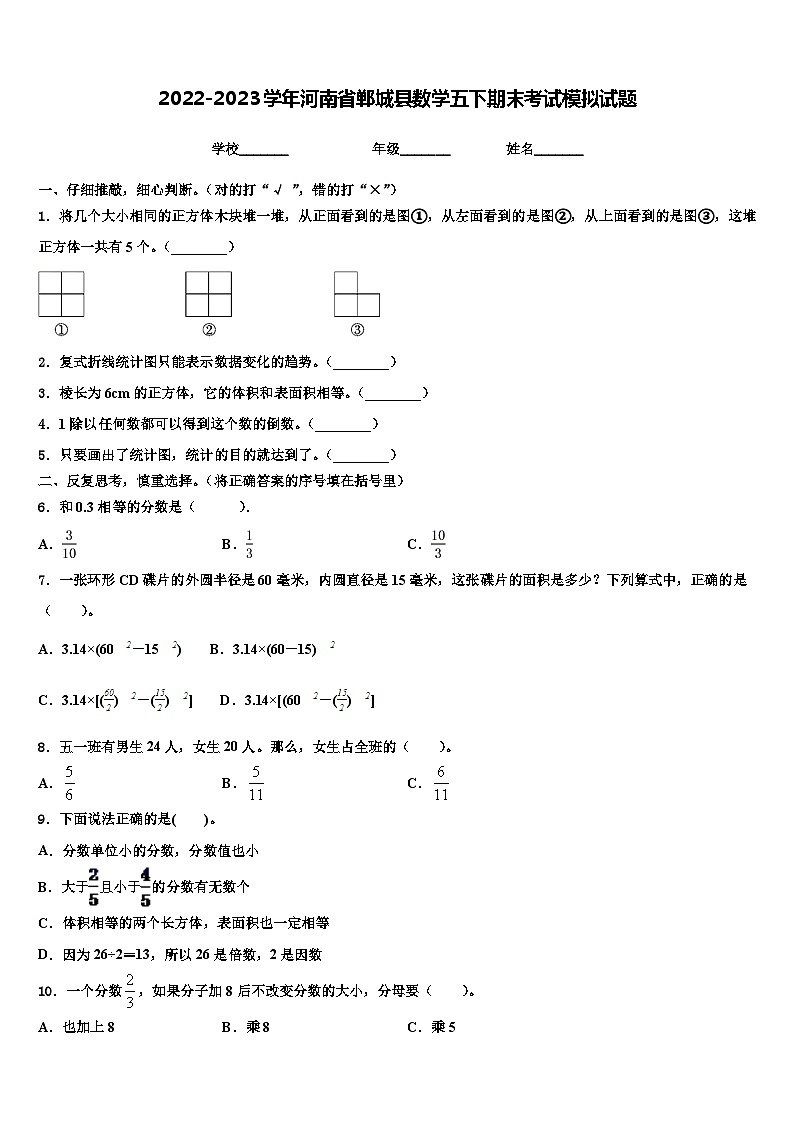 2022-2023学年河南省郸城县数学五下期末考试模拟试题含解析第1页