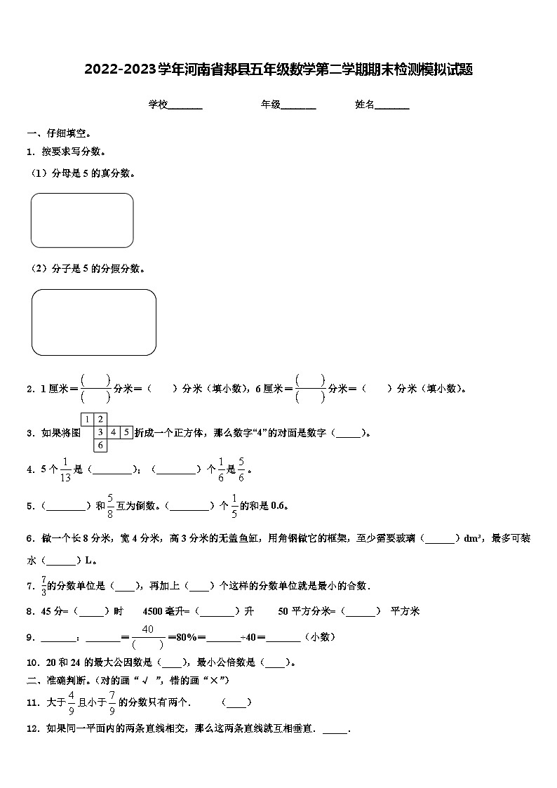 2022-2023学年河南省郏县五年级数学第二学期期末检测模拟试题含解析第1页