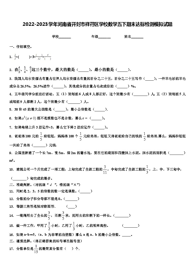 2022-2023学年河南省开封市祥符区学校数学五下期末达标检测模拟试题含解析第1页