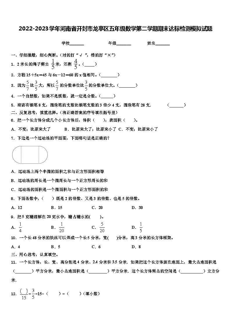 2022-2023学年河南省开封市龙亭区五年级数学第二学期期末达标检测模拟试题含解析第1页