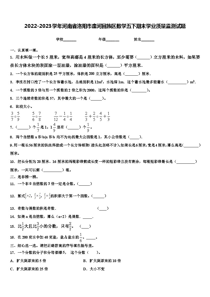 2022-2023学年河南省洛阳市廛河回族区数学五下期末学业质量监测试题含解析第1页