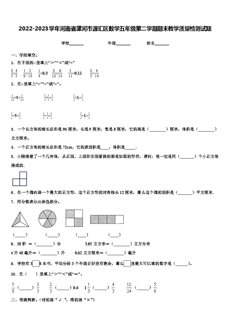 2022-2023学年河南省漯河市源汇区数学五年级第二学期期末教学质量检测试题含解析01