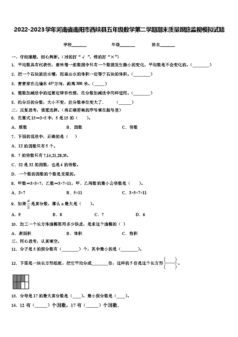2022-2023学年河南省南阳市西峡县五年级数学第二学期期末质量跟踪监视模拟试题含解析01