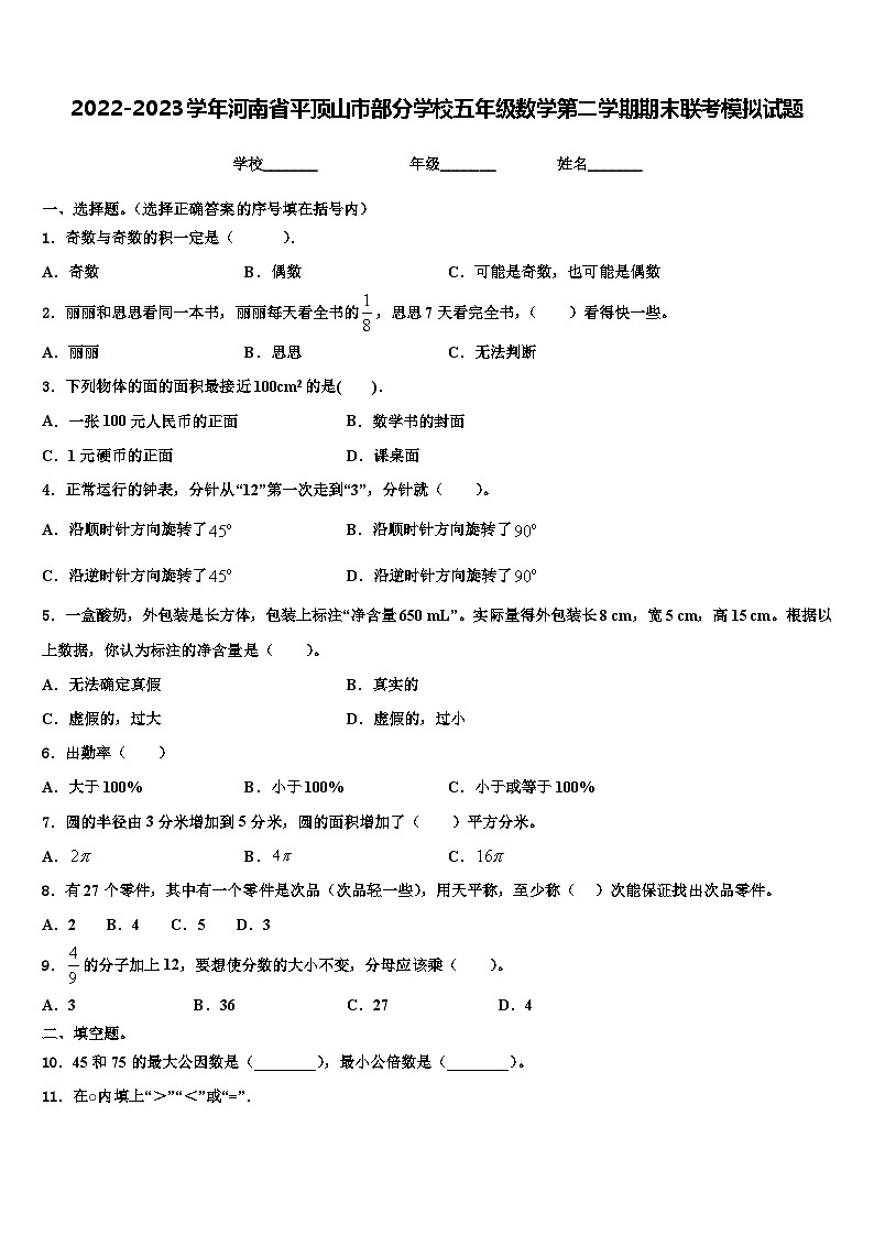 2022-2023学年河南省平顶山市部分学校五年级数学第二学期期末联考模拟试题含解析第1页