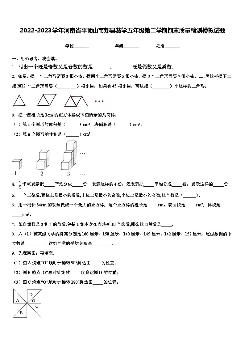 2022-2023学年河南省平顶山市郏县数学五年级第二学期期末质量检测模拟试题含解析第1页