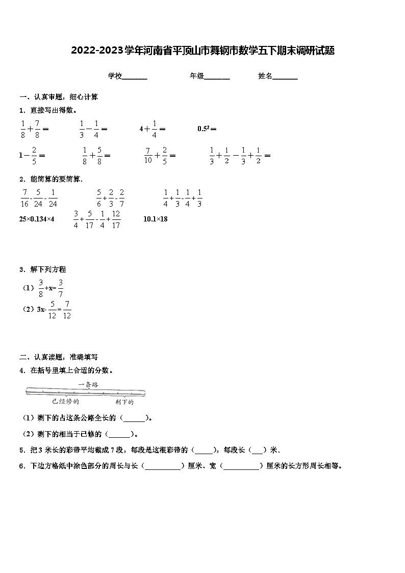2022-2023学年河南省平顶山市舞钢市数学五下期末调研试题含解析第1页