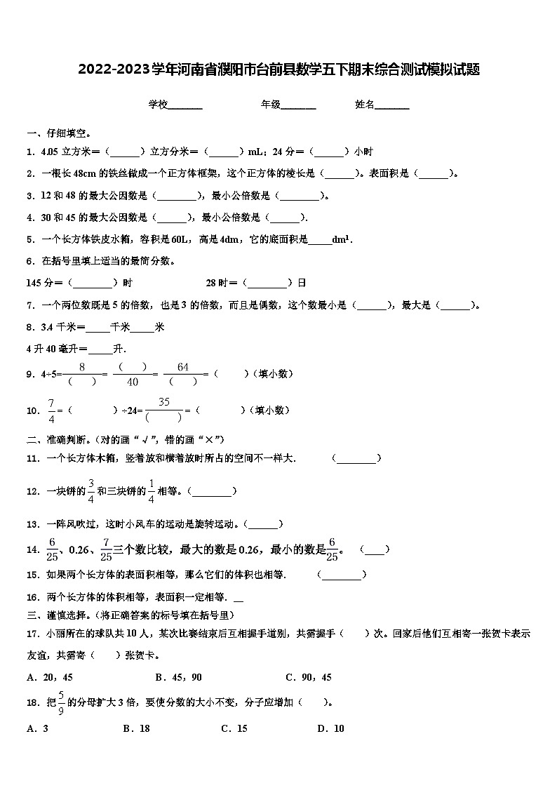 2022-2023学年河南省濮阳市台前县数学五下期末综合测试模拟试题含解析01
