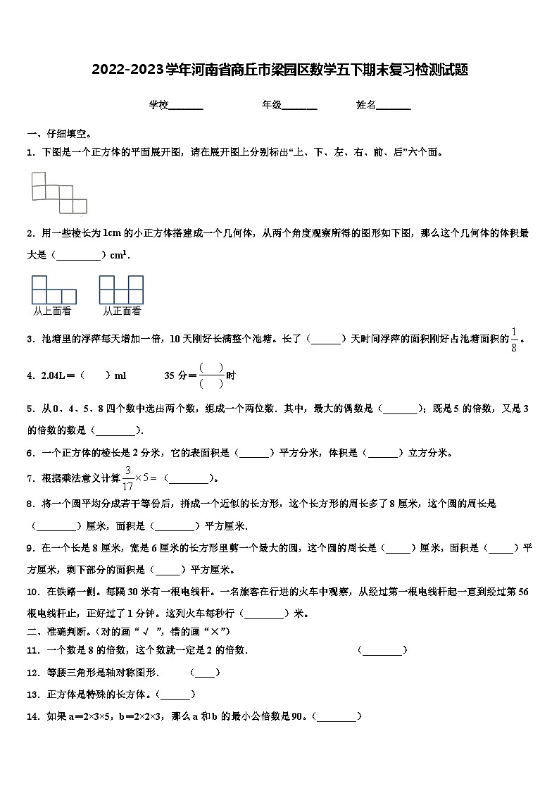 2022-2023学年河南省商丘市梁园区数学五下期末复习检测试题含解析第1页