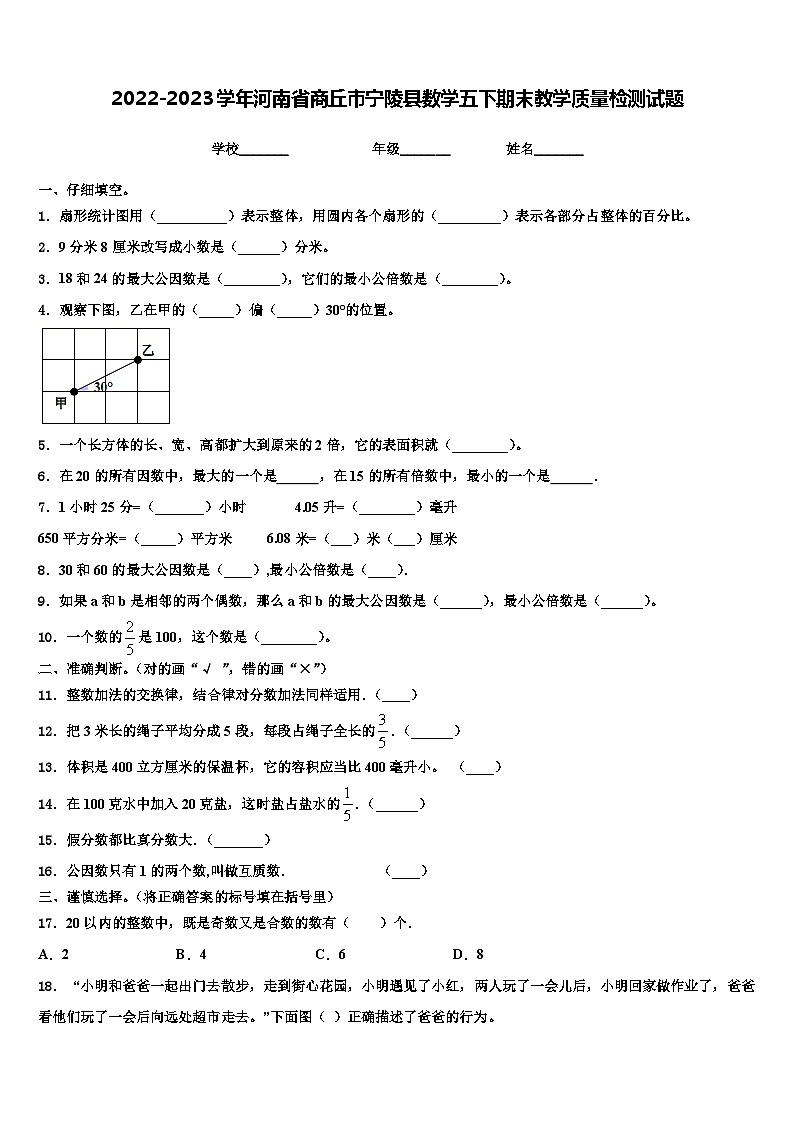 2022-2023学年河南省商丘市宁陵县数学五下期末教学质量检测试题含解析第1页