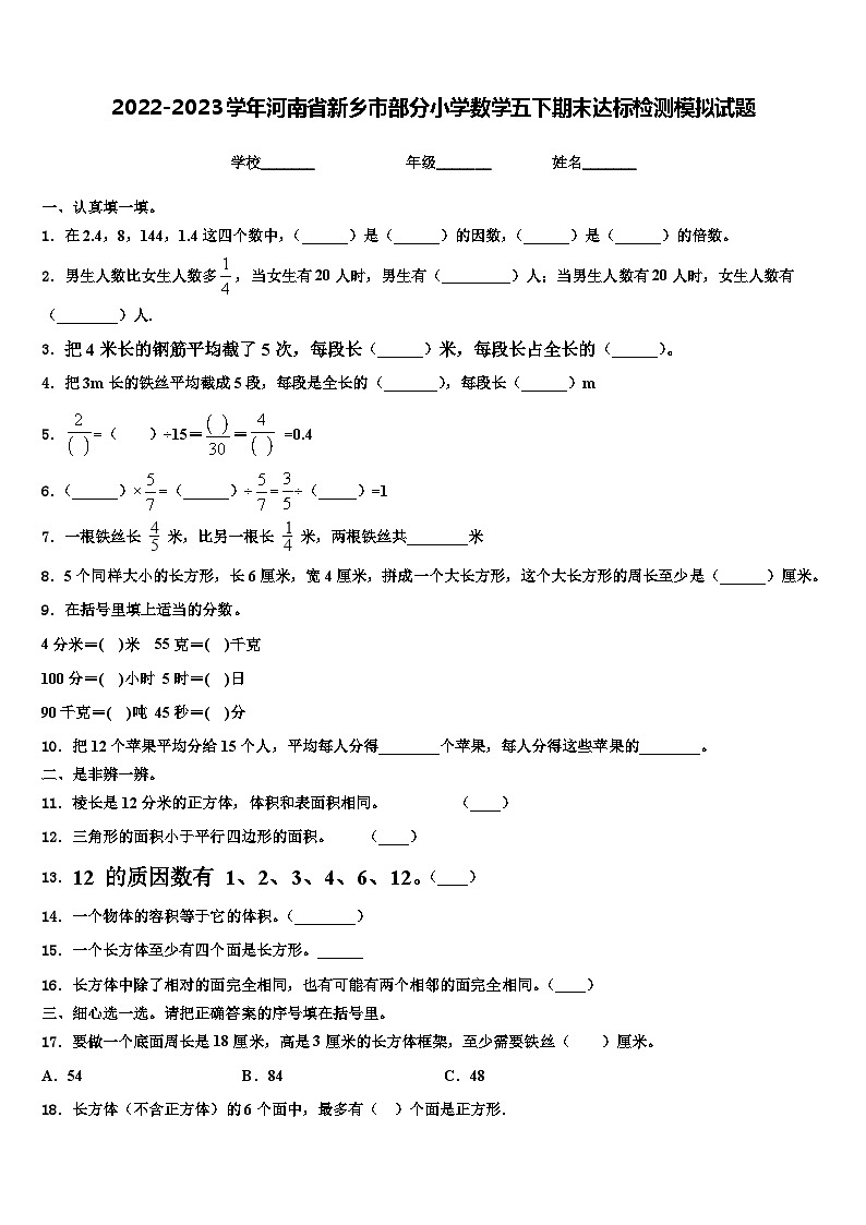 2022-2023学年河南省新乡市部分小学数学五下期末达标检测模拟试题含解析第1页