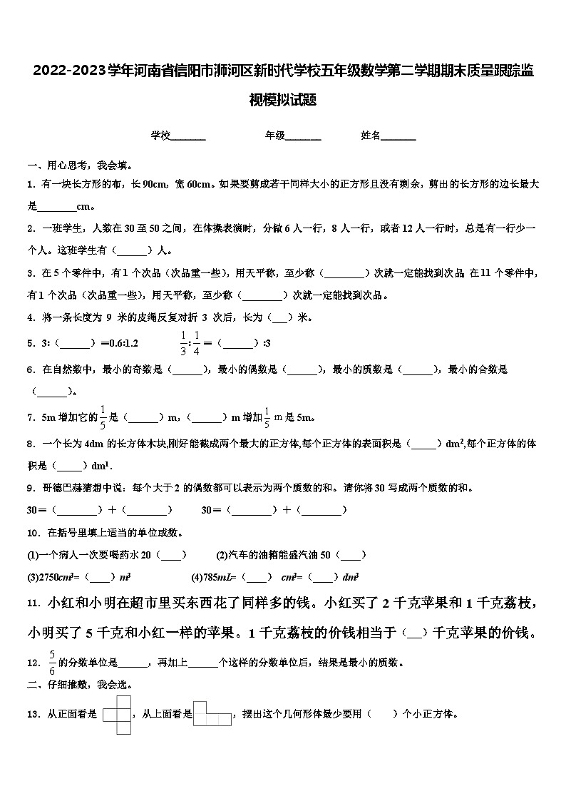 2022-2023学年河南省信阳市浉河区新时代学校五年级数学第二学期期末质量跟踪监视模拟试题含解析第1页