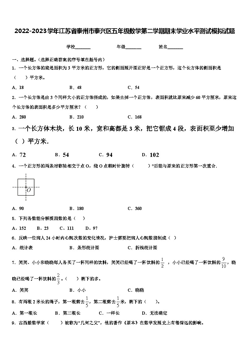 2022-2023学年江苏省泰州市泰兴区五年级数学第二学期期末学业水平测试模拟试题含解析第1页