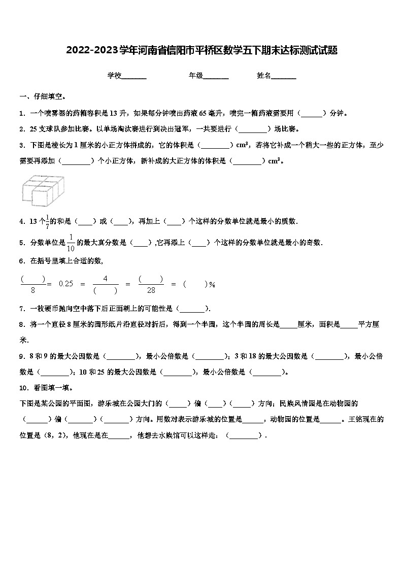 2022-2023学年河南省信阳市平桥区数学五下期末达标测试试题含解析第1页