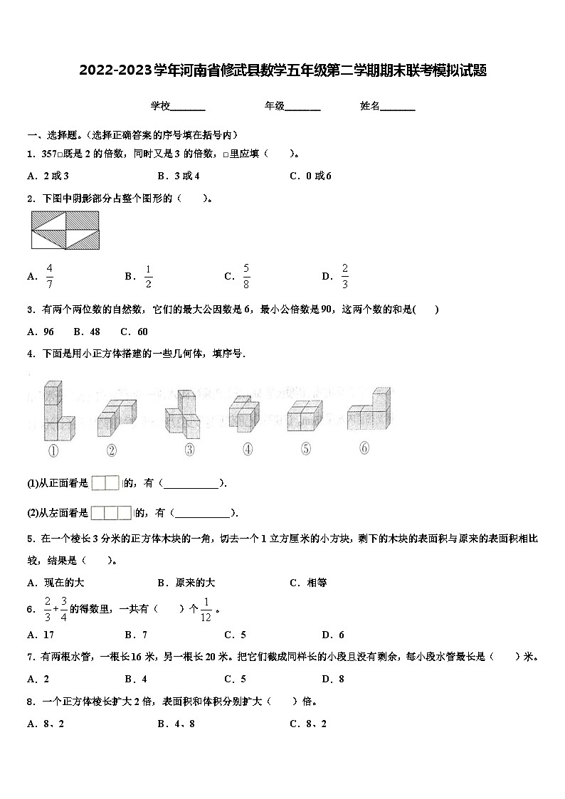 2022-2023学年河南省修武县数学五年级第二学期期末联考模拟试题含解析第1页