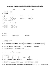 2022-2023学年河南省信阳市五年级数学第二学期期末检测模拟试题含解析