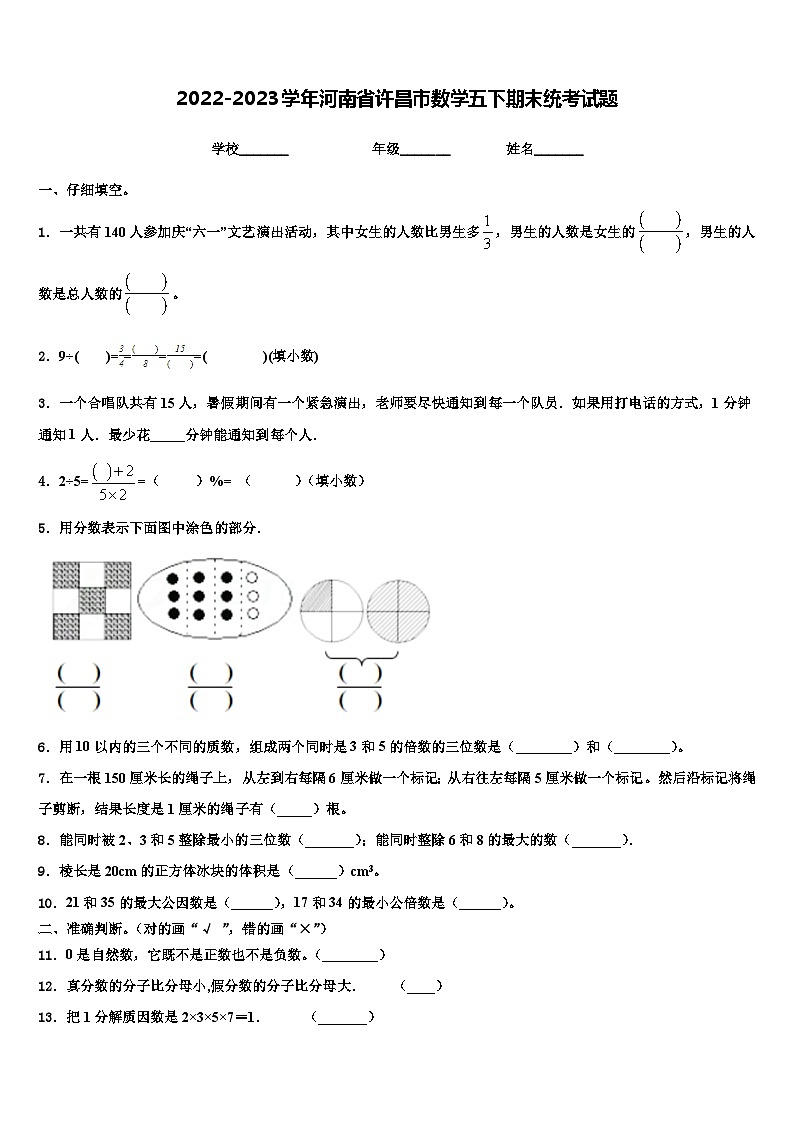 2022-2023学年河南省许昌市数学五下期末统考试题含解析第1页