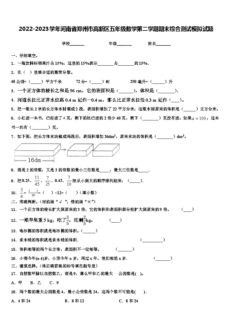 2022-2023学年河南省郑州市高新区五年级数学第二学期期末综合测试模拟试题含解析第1页