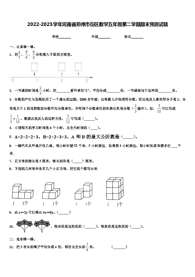 2022-2023学年河南省郑州市街区数学五年级第二学期期末预测试题含解析第1页