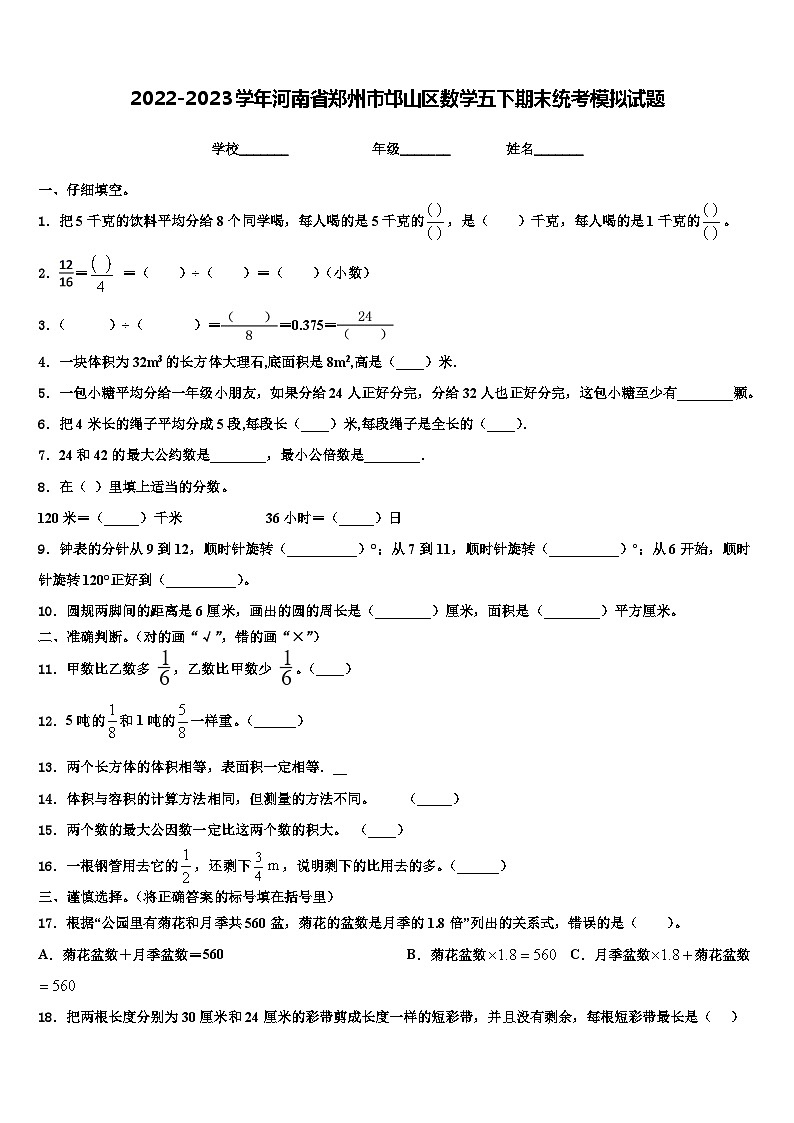 2022-2023学年河南省郑州市邙山区数学五下期末统考模拟试题含解析01