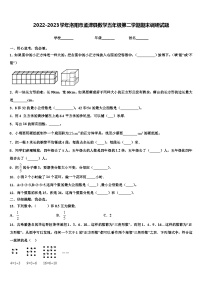 2022-2023学年洛阳市孟津县数学五年级第二学期期末调研试题含解析