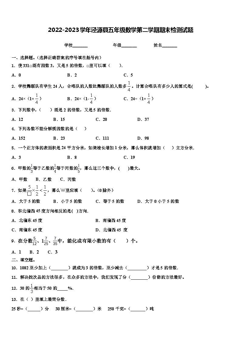2022-2023学年泾源县五年级数学第二学期期末检测试题含解析第1页
