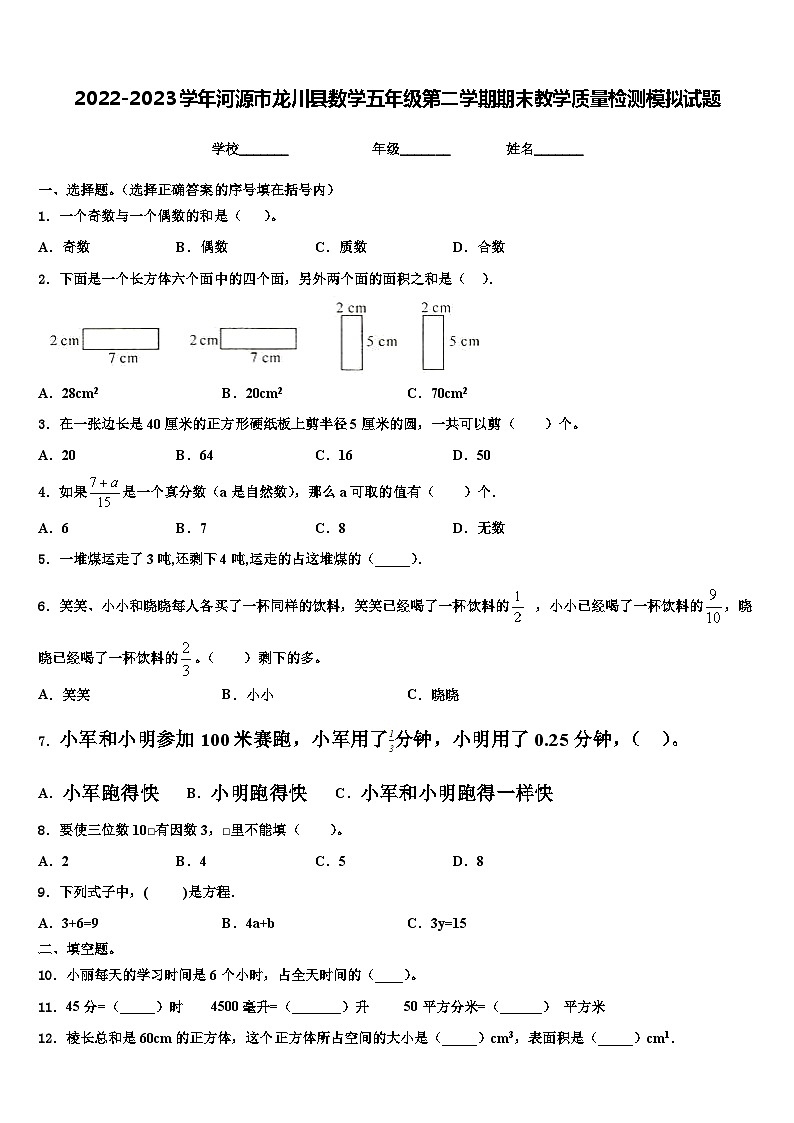 2022-2023学年河源市龙川县数学五年级第二学期期末教学质量检测模拟试题含解析第1页
