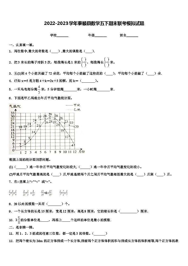 2022-2023学年泰顺县数学五下期末联考模拟试题含解析01