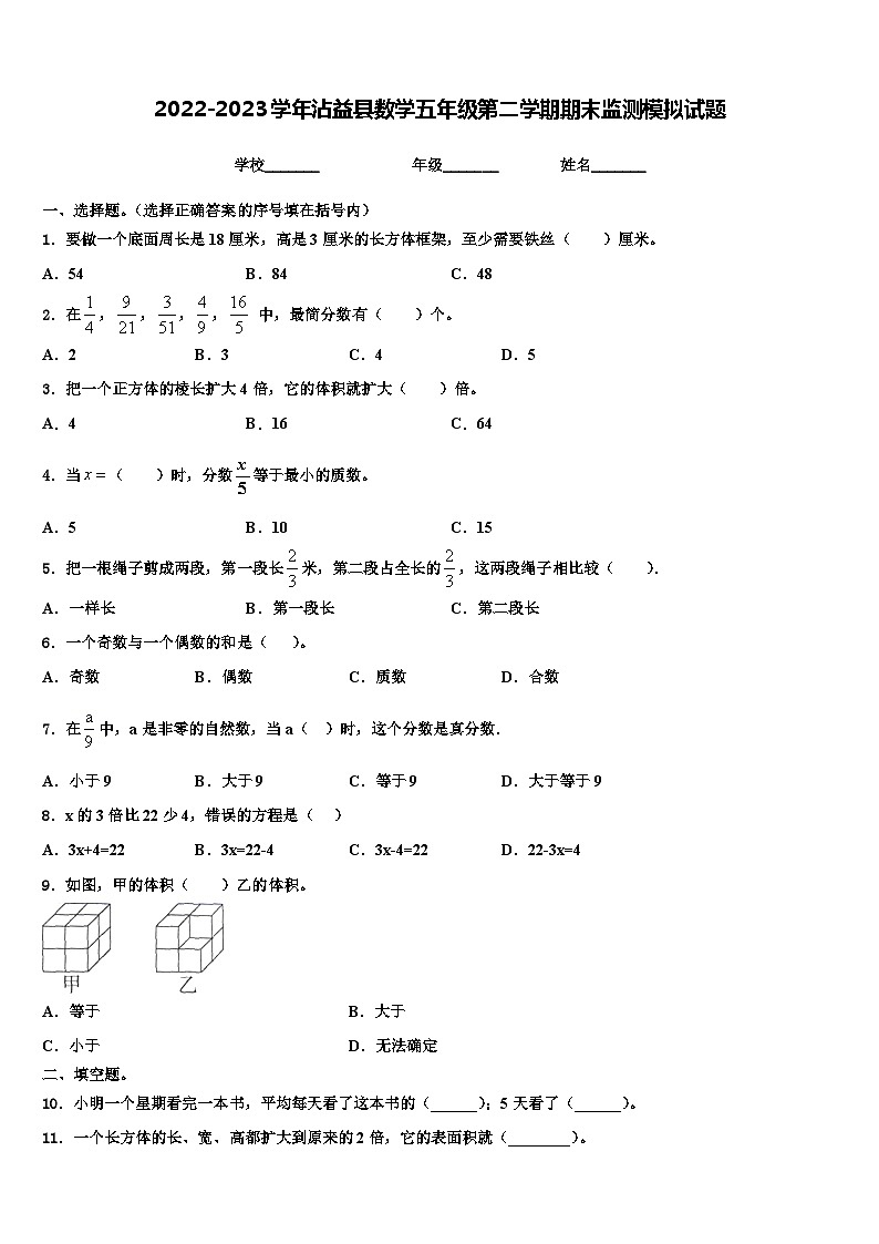 2022-2023学年沾益县数学五年级第二学期期末监测模拟试题含解析第1页