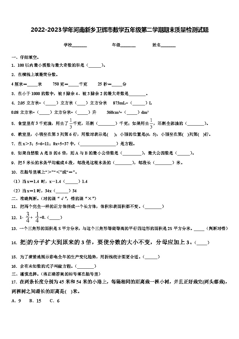 2022-2023学年河南新乡卫辉市数学五年级第二学期期末质量检测试题含解析第1页