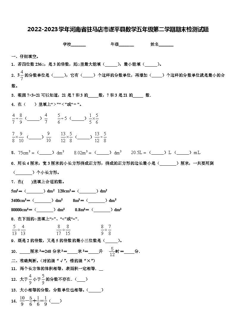2022-2023学年河南省驻马店市遂平县数学五年级第二学期期末检测试题含解析第1页