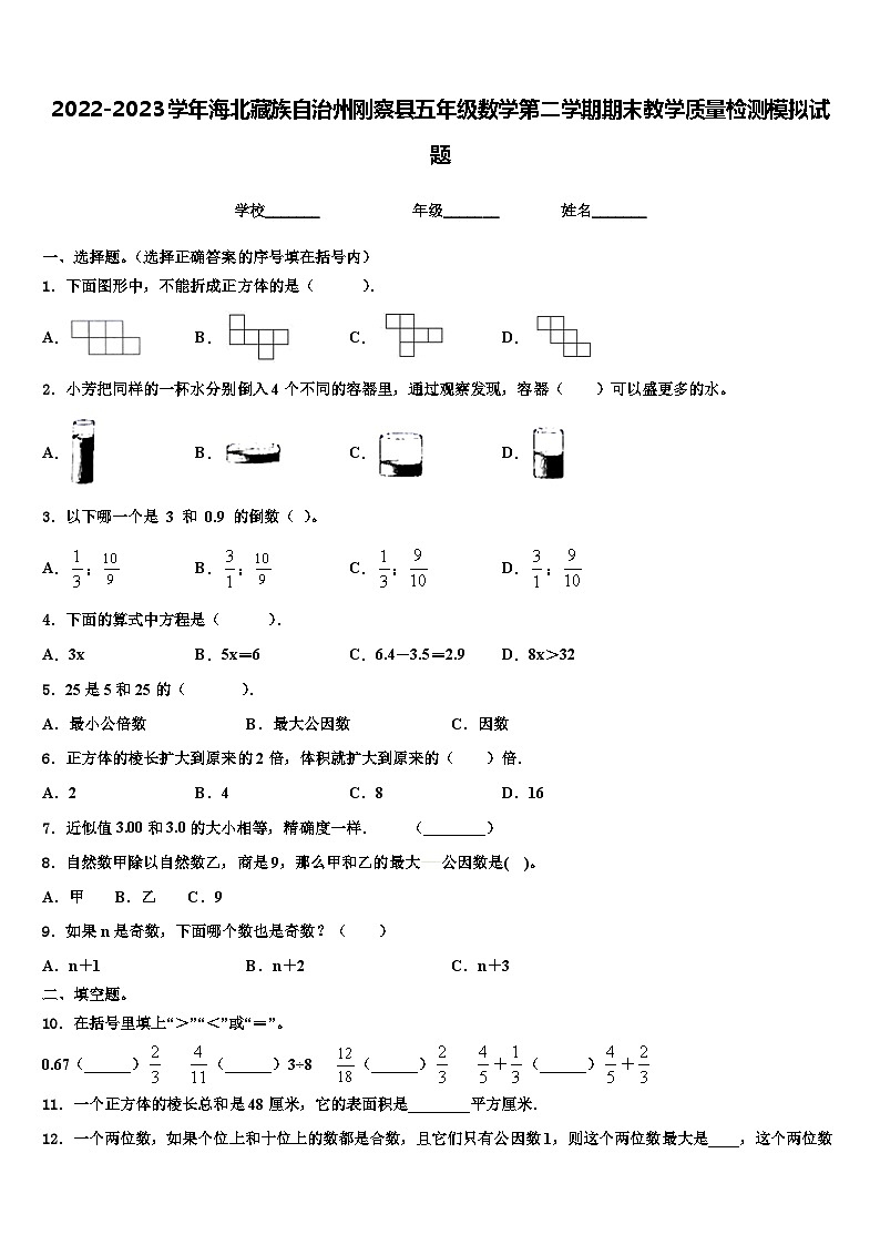 2022-2023学年海北藏族自治州刚察县五年级数学第二学期期末教学质量检测模拟试题含解析01