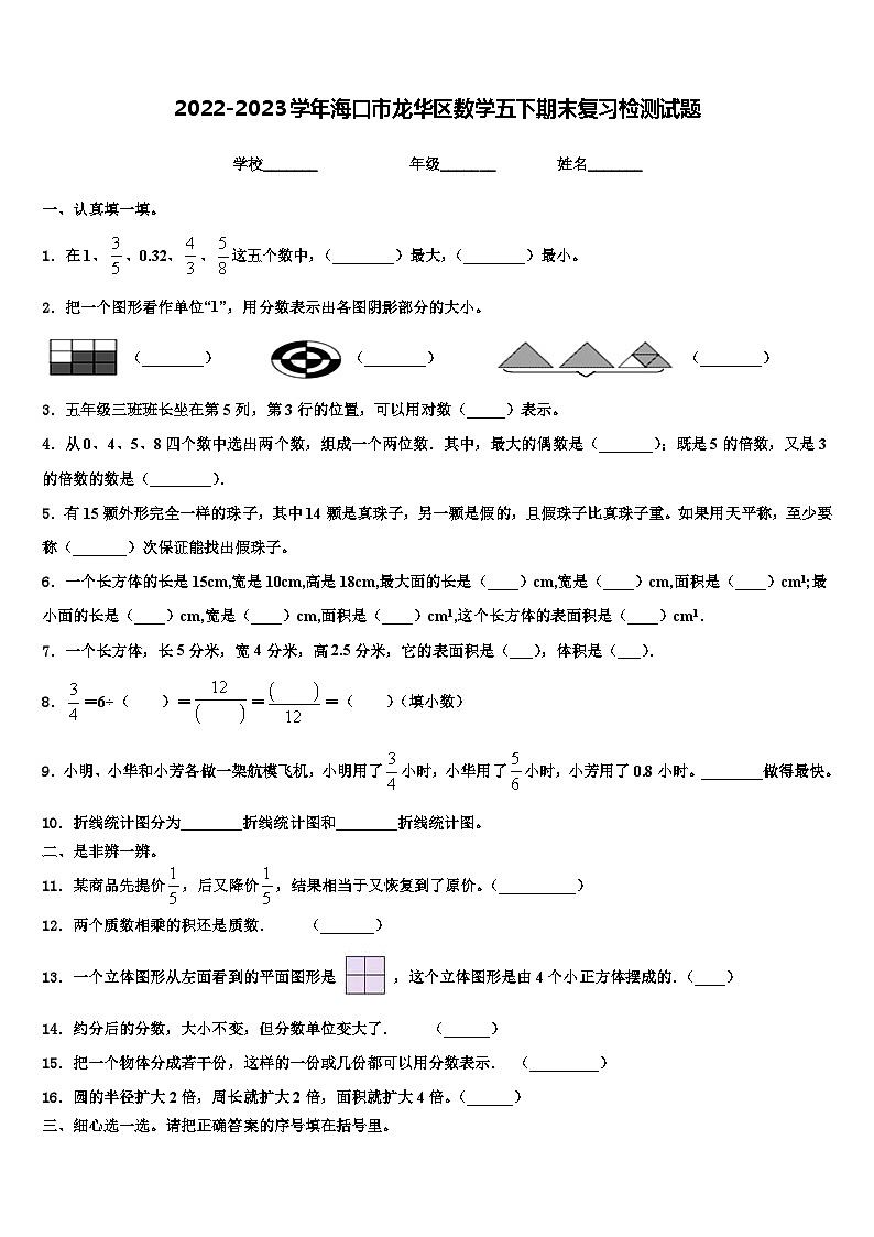 2022-2023学年海口市龙华区数学五下期末复习检测试题含解析第1页