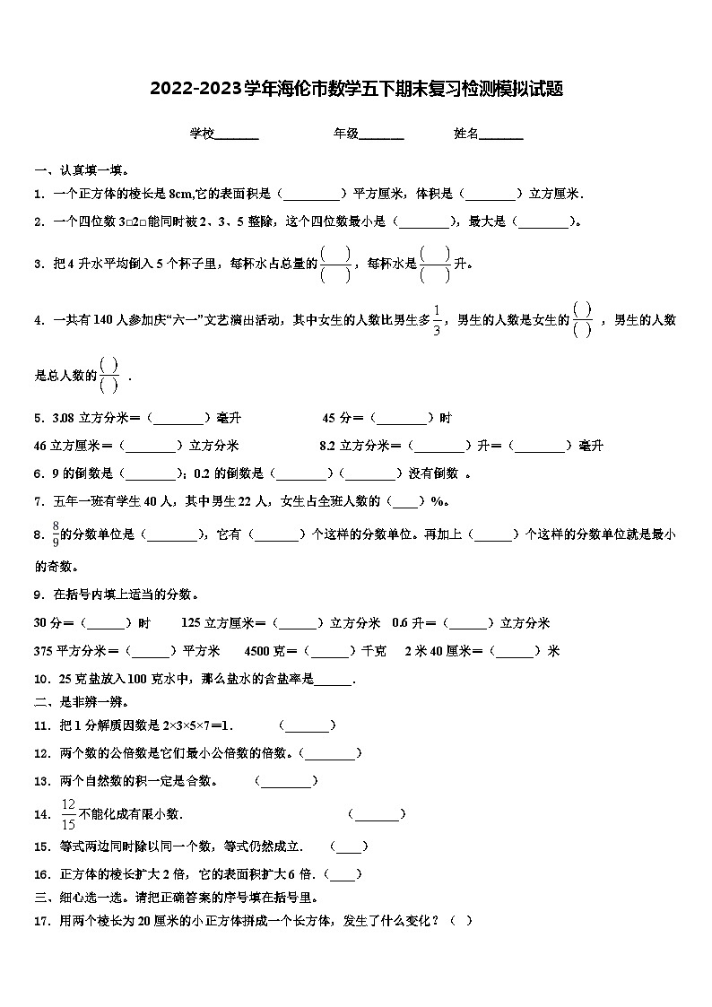 2022-2023学年海伦市数学五下期末复习检测模拟试题含解析第1页