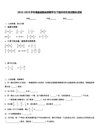 2022-2023学年海南省临高县数学五下期末综合测试模拟试题含解析