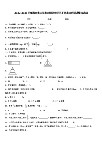 2022-2023学年海南省三亚市吉阳区数学五下期末综合测试模拟试题含解析